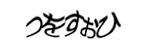認証画像