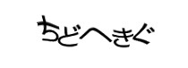 認証画像