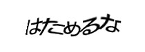 認証画像